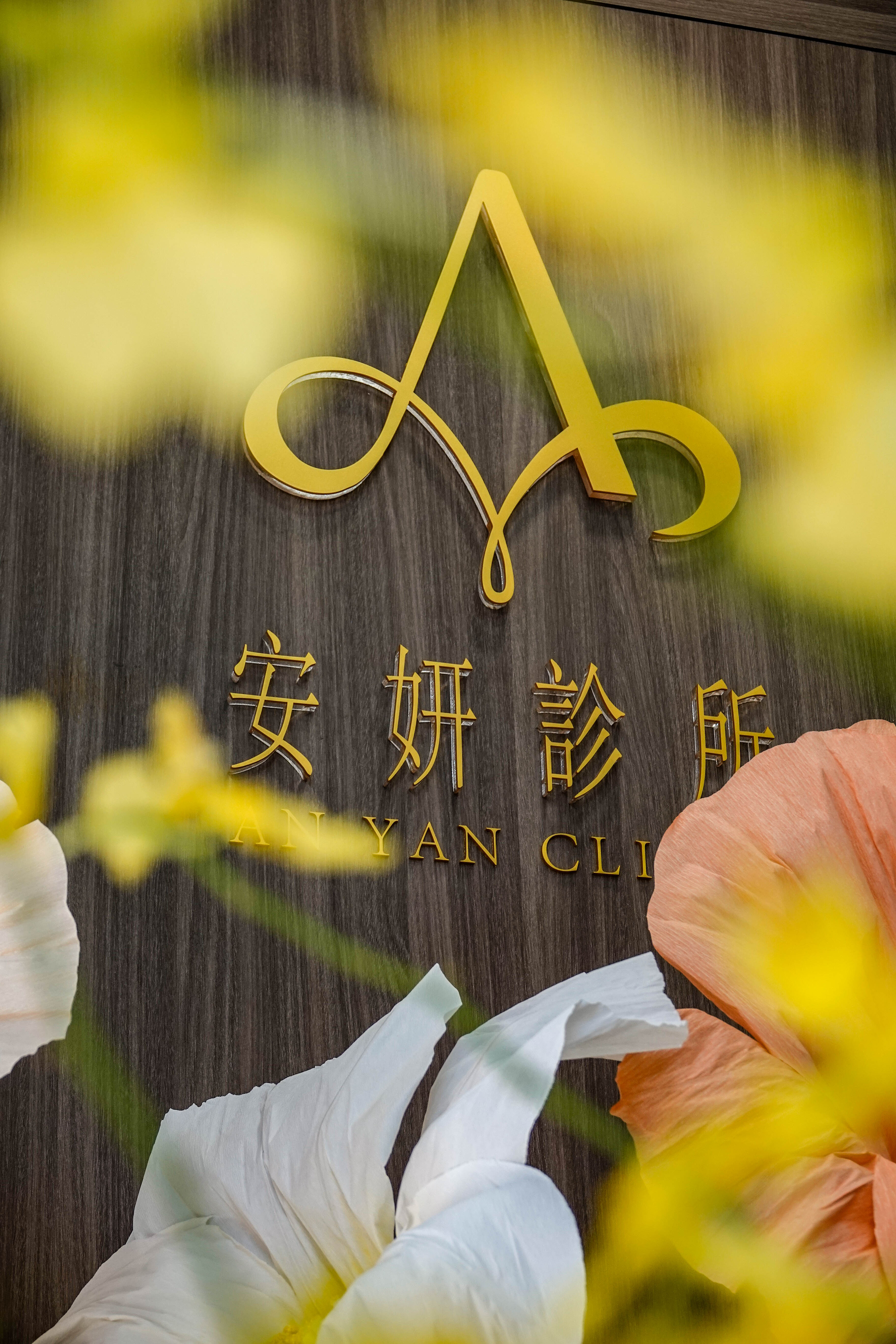 預防醫學與健康管理
