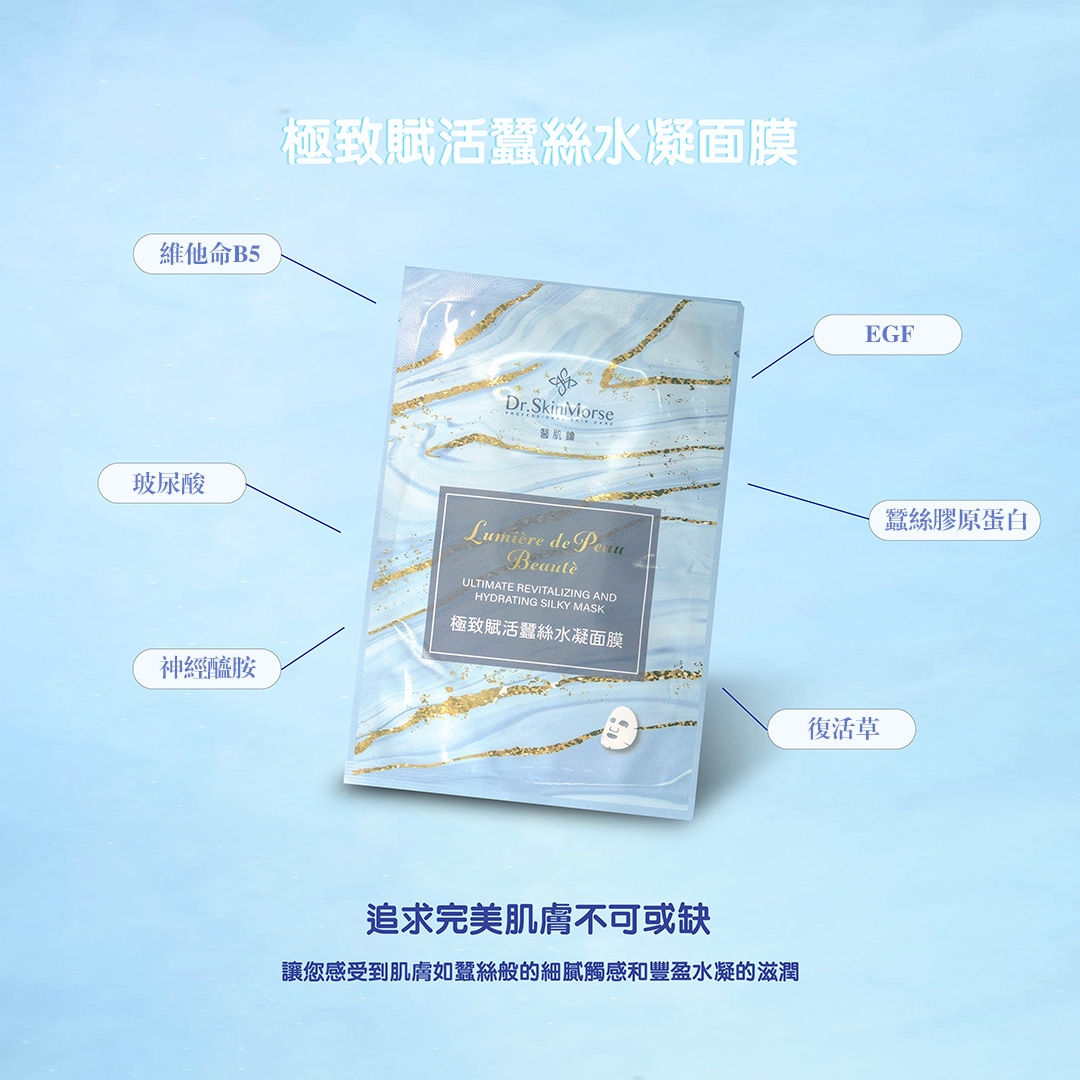 極效賦活蠶絲水凝面膜