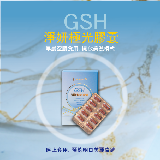 淨妍極光膠囊