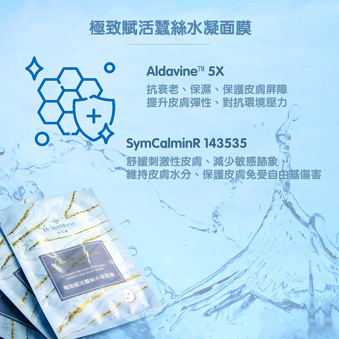 極效賦活蠶絲水凝面膜